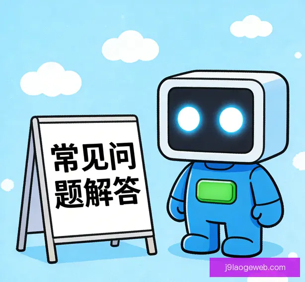 常见问题